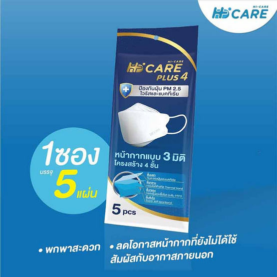 Hi-Care Plus 4 หน้ากากแบบ 3 มิติ หนาพิเศษ (รองรับ PM 2.5) สีกรม 5 ชิ้น/แพ็ก