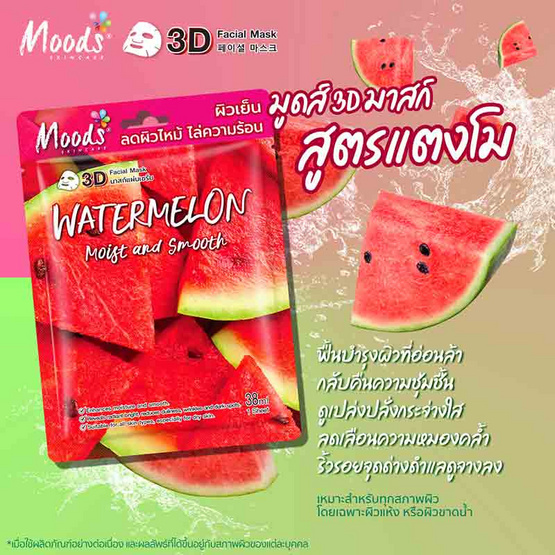 MOODS แผ่นมาส์กหน้า Watermelon Moist and Smooth 3D Facial Mask (5แผ่น) MOODS แผ่นมาส์กหน้า Watermelon Moist and Smooth 3D Facial Mask (5แผ่น)