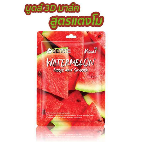 MOODS แผ่นมาส์กหน้า Watermelon Moist and Smooth 3D Facial Mask (5แผ่น)