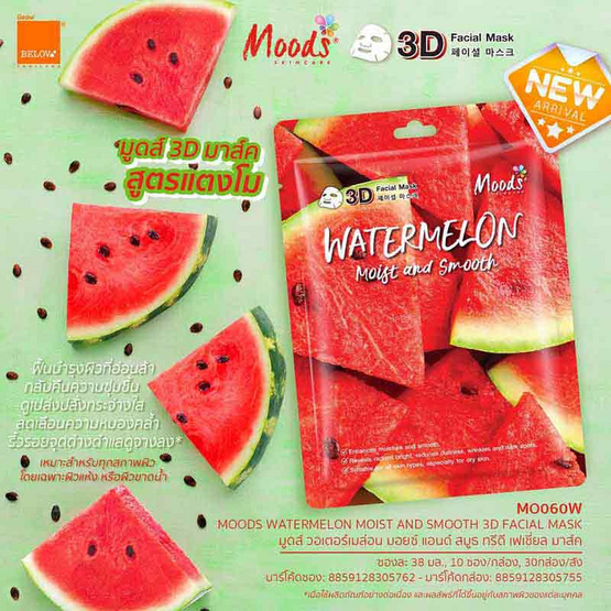 MOODS แผ่นมาส์กหน้า Watermelon Moist and Smooth 3D Facial Mask (5แผ่น)