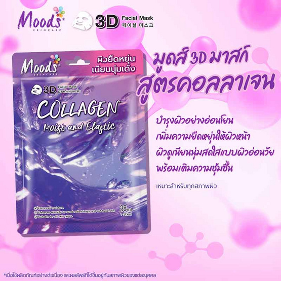 MOODS แผ่นมาส์กหน้า Collagen Moist and Elastic 3D Facial Mask (5แผ่น) MOODS แผ่นมาส์กหน้า Collagen Moist and Elastic 3D Facial Mask (5แผ่น)