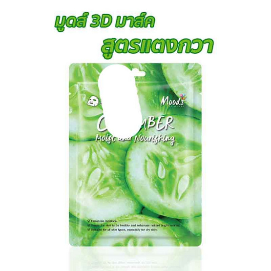 MOODS แผ่นมาส์กหน้า Cucumber Moist and Nourishing 3D Facial Mask (5แผ่น)