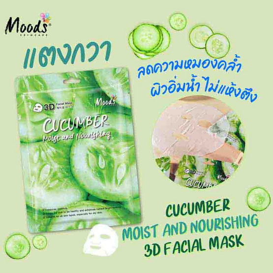 MOODS แผ่นมาส์กหน้า Cucumber Moist and Nourishing 3D Facial Mask (5แผ่น)