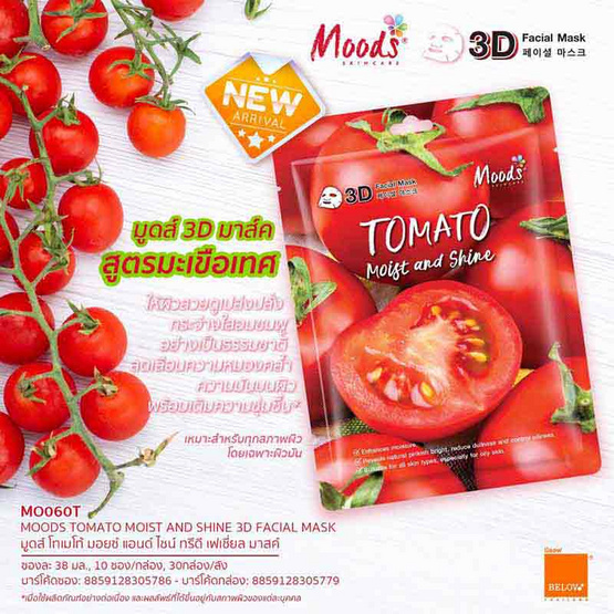 MOODS แผ่นมาส์กหน้า Tomato Moist and Shine 3D Facial Mask (5แผ่น)