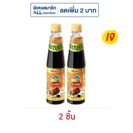 ง่วนเชียง ซีอิ๊วหวาน 300 มล. ง่วนเชียง ซีอิ๊วหวาน 300 มล.