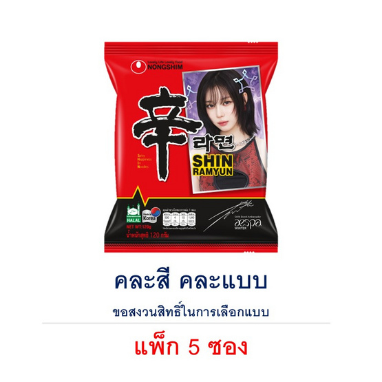 นงชิม ชิน ราเมียน แบบน้ำ รสเผ็ด 120 กรัม (แพ็ก 5 ซอง) คละแบบในแพ็ก