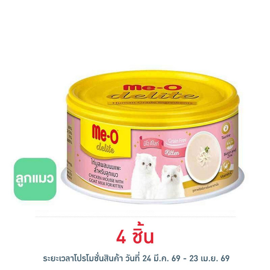 มีโอ ดีไลท์ อาหารลูกแมว ไก่มูสผสมนมแพะ แบบกระป๋อง 80 ก.