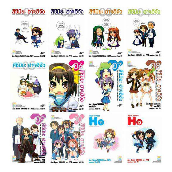 การ์ตูนชุด สึซึมิยะ ฮารุฮิจัง The Melancholy of Suzumiya Haruhi chan เล่ม 1-12 (12 เล่มจบ)