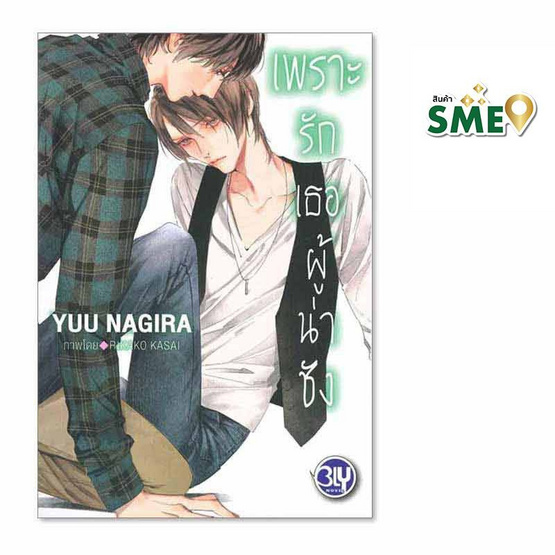 หนังสือ เพราะรักเธอผู้น่าชัง - เพราะรักเธอผู้งดงาม เล่ม 2