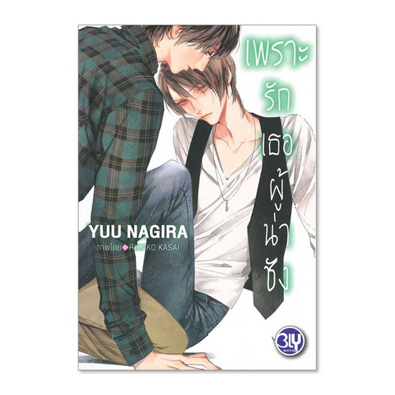 หนังสือ เพราะรักเธอผู้น่าชัง - เพราะรักเธอผู้งดงาม เล่ม 2