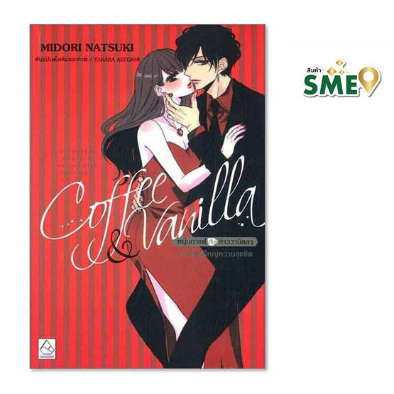 หนังสือ Coffee and Vanilla หนุ่มกาแฟกับสาววานิลลา ฉบับผู้ใหญ่หวานสุดขีด