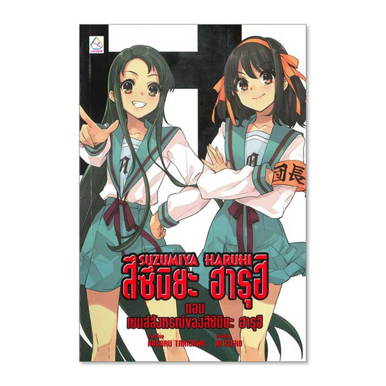 หนังสือ SUZUMIYA HARUHI สึซึมิยะ ฮารุฮิ ตอน เซนส์สังหรณ์ของสึซึมิยะ ฮารุฮิ