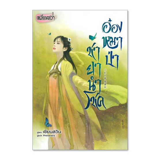 หนังสือ อ๋องหมาป่า ชายานำโชค