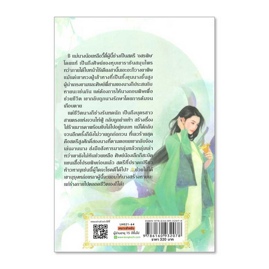 หนังสือ แม่นางน้อยร้อยพันพิษ