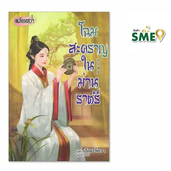 หนังสือ โฉมสะคราญในม่านราตรี