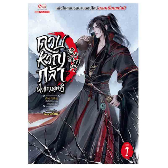 หนังสือ ดาบหาญกล้าฝ่าแดนยุทธ์ เล่ม 1