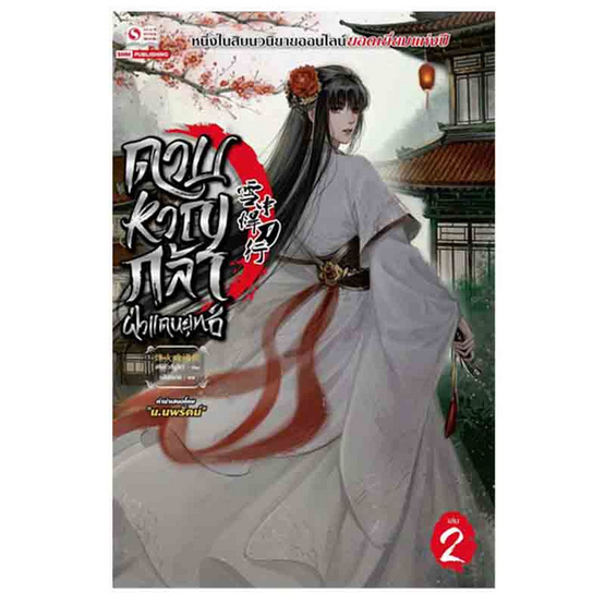 หนังสือ ดาบหาญกล้าฝ่าแดนยุทธ์ เล่ม 2