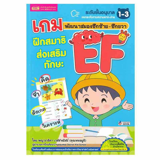 หนังสือ เกมพัฒนาสมองซีกซ้าย-ซีกขวา ฝึกสมาธิส่งเสริมทักษะ EF