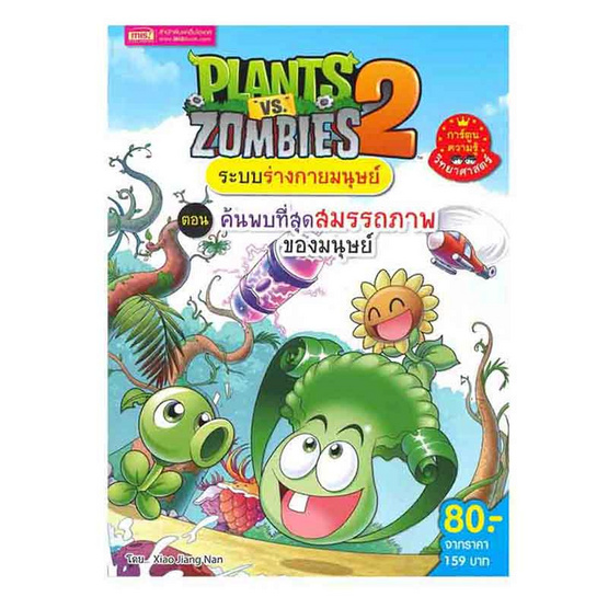 หนังสือ Plants vs Zombies ระบบร่างกายมนุษย์ ตอน ค้นพบที่สุดสมรรถภาพของมนุษย์ (ฉบับการ์ตูน)