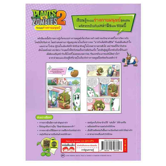 หนังสือ Plants vs Zombies ระบบร่างกายมนุษย์ ตอน ผู้พิทักษ์ชีวิต (ฉบับการ์ตูน)