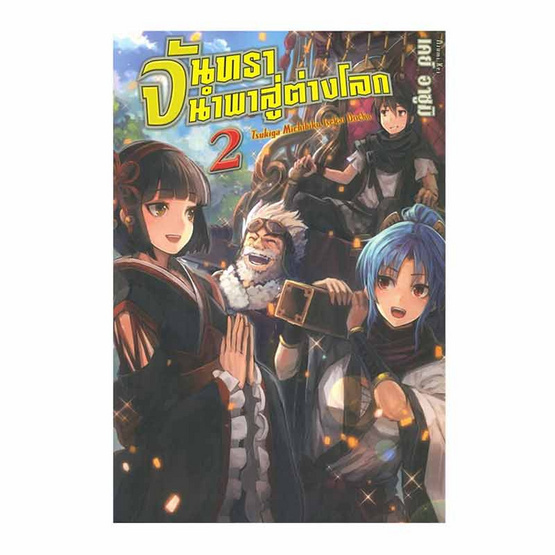 หนังสือ จันทรานำพาสู่ต่างโลก เล่ม 2 (LN)