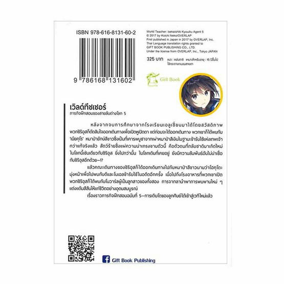 หนังสือ เวิลด์ ทีชเชอร์ ภารกิจฝึกสอนของสายลับต่างโลก เล่ม 5 (LN)