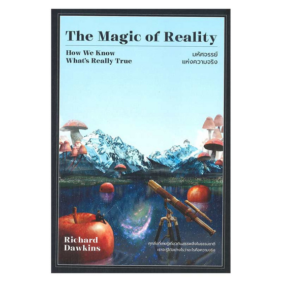 หนังสือ The Magic of Reality มหัศจรรย์แห่งความจริง