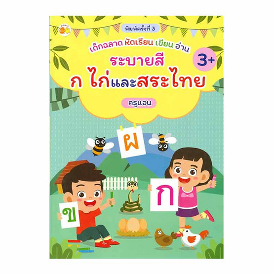 หนังสือ เด็กฉลาดหัดเรียน เขียน อ่าน ระบายสี ก ไก่ และสระไทย พิมพ์ครั้งที่ 3