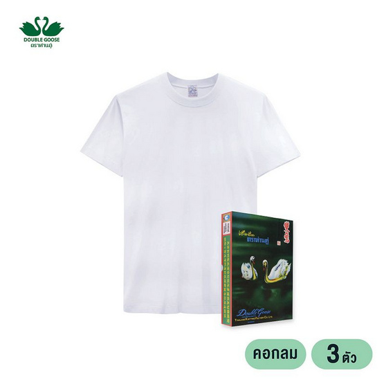 ห่านคู่ เสื้อยืดผู้ชาย คอกลม สีขาว รุ่น Classic แพ็ก 3 ตัว