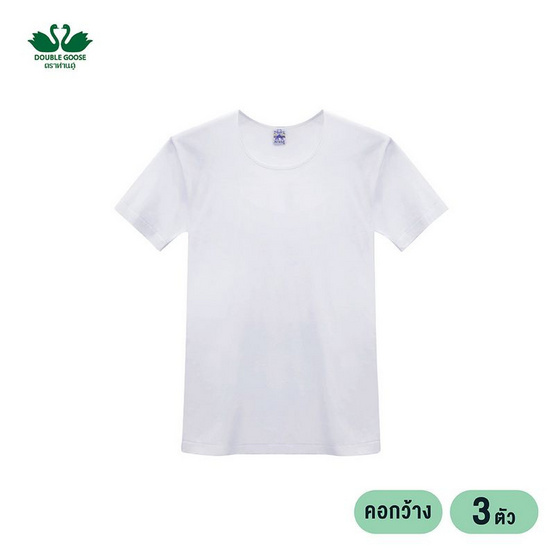 ห่านคู่ เสื้อยืดผู้ชาย คอกว้าง สีขาว รุ่น Classic แพ็ก 3 ตัว