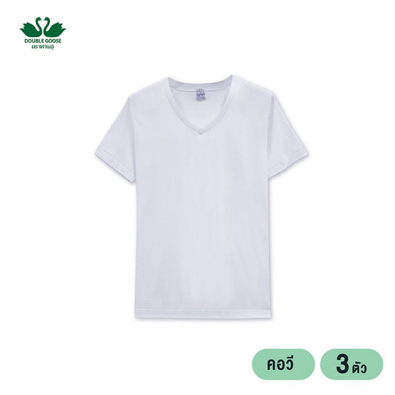 ห่านคู่ เสื้อยืดผู้ชาย คอวี สีขาว รุ่น Classic แพ็ก 3 ตัว