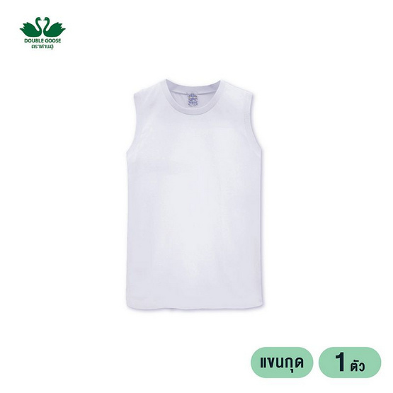 ห่านคู่ เสื้อแขนกุดผู้ชาย สีขาว รุ่น Classic