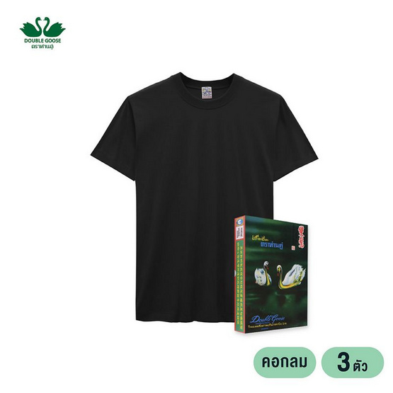 ห่านคู่ เสื้อยืดผู้ชาย คอกลม สีดำ รุ่น Classic แพ็ก 3 ตัว
