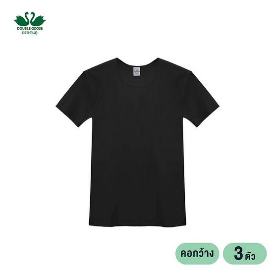 ห่านคู่ เสื้อยืดผู้ชาย คอกว้าง สีดำ รุ่น Classic แพ็ก 3 ตัว