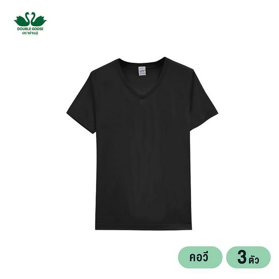 ห่านคู่ เสื้อยืดผู้ชาย คอวี สีดำ รุ่น Classic แพ็ก 3 ตัว