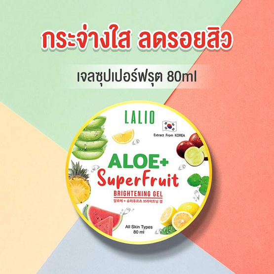 LALIO เจลบำรุงผิว ALOE PLUS SUPERFRUIT BRIGHTENING GEL 80 มล. (แพ็ก 3 ชิ้น)