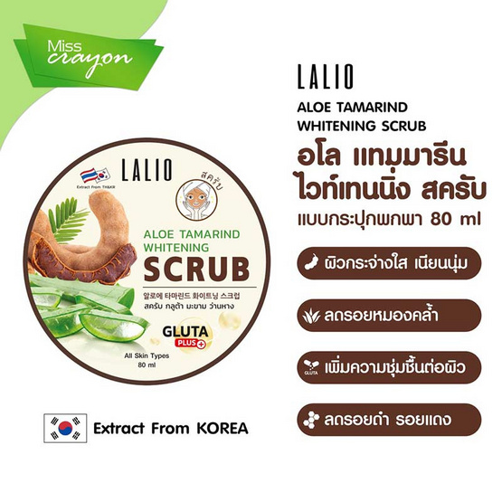 LALIO ไวท์เทนนิ่ง สครับ ALOE TAMARIND WHITENING SCRUB 80มล. (3 กระปุก)