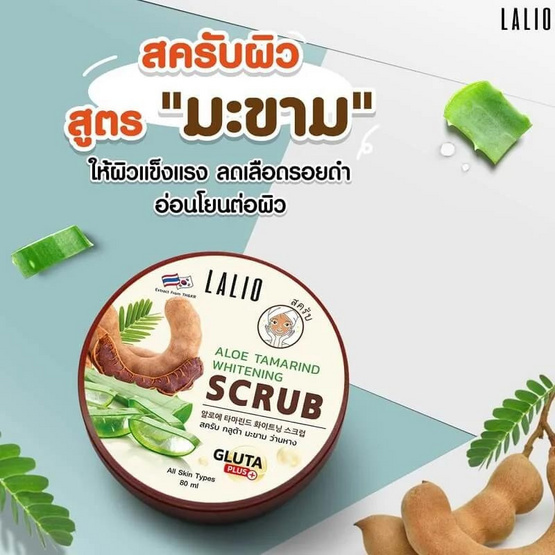 LALIO ไวท์เทนนิ่ง สครับ ALOE TAMARIND WHITENING SCRUB 80มล. (3 กระปุก)