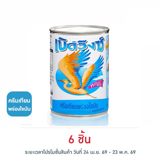 เบิดวิงซ์ ครีมเทียมพร่องไขมัน 385 กรัม