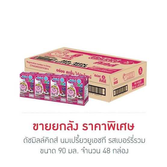 ดัชมิลล์คิดส์ นมเปรี้ยวยูเอชที รสเบอร์รี่รวม 90 มล. (ยกลัง 48 กล่อง)