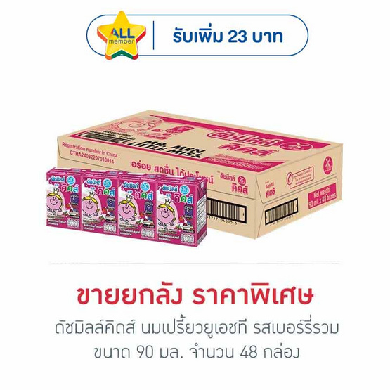 ดัชมิลล์คิดส์ นมเปรี้ยวยูเอชที รสเบอร์รี่รวม 90 มล. (ยกลัง 48 กล่อง)
