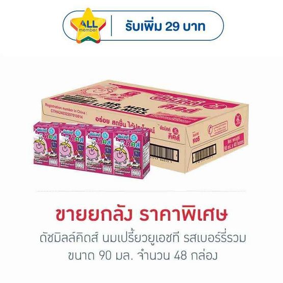 ดัชมิลล์คิดส์ นมเปรี้ยวยูเอชที รสเบอร์รี่รวม 90 มล. (ยกลัง 48 กล่อง)