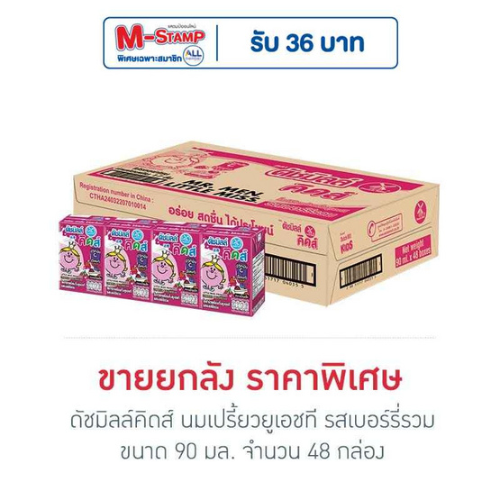 ดัชมิลล์คิดส์ นมเปรี้ยวยูเอชที รสเบอร์รี่รวม 90 มล. (ยกลัง 48 กล่อง)