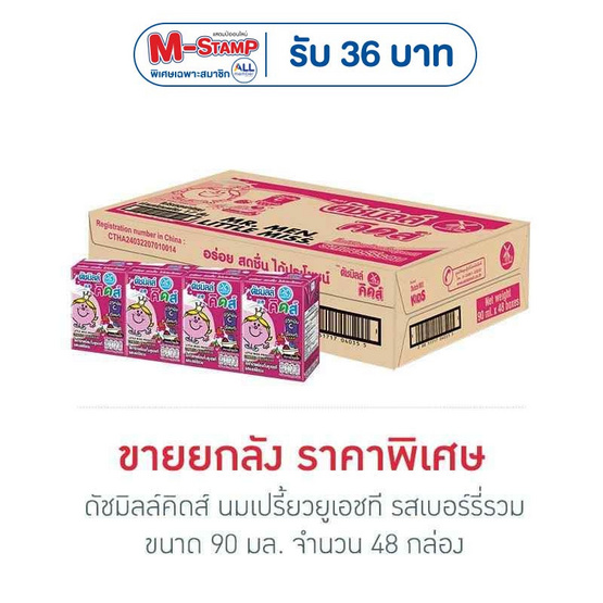 ดัชมิลล์คิดส์ นมเปรี้ยวยูเอชที รสเบอร์รี่รวม 90 มล. (ยกลัง 48 กล่อง)