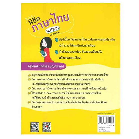 หนังสือ พิชิตภาษาไทย ม.ปลาย by ครูพี่เกศ