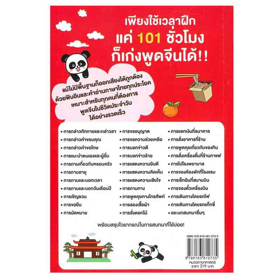 หนังสือ เก่งพูดจีนใน 101 ชั่วโมง