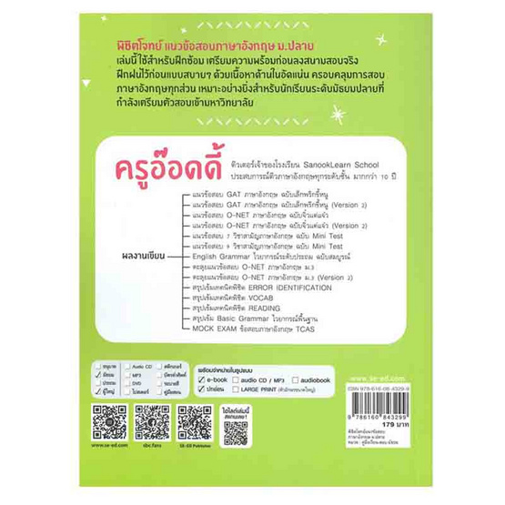 หนังสือ พิชิตโจทย์แนวข้อสอบภาษาอังกฤษ ม.ปลาย