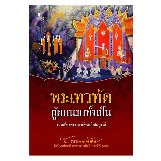 หนังสือ พระเทวทัต ผู้ตกนรกทั้งเป็น