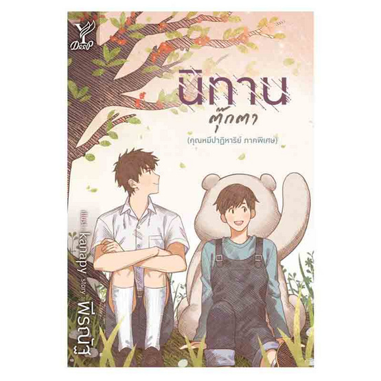 หนังสือ นิทานตุ๊กตา