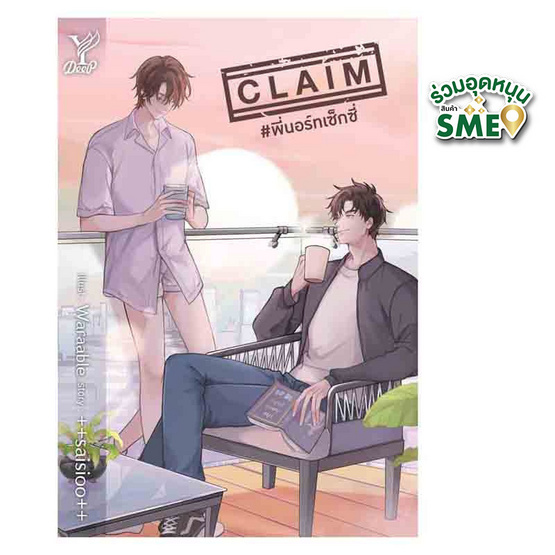 หนังสือ CLAIM พี่นอร์ทเซ็กซี่